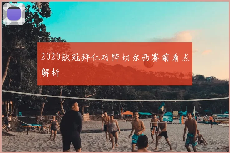 2020欧冠拜仁对阵切尔西赛前看点解析