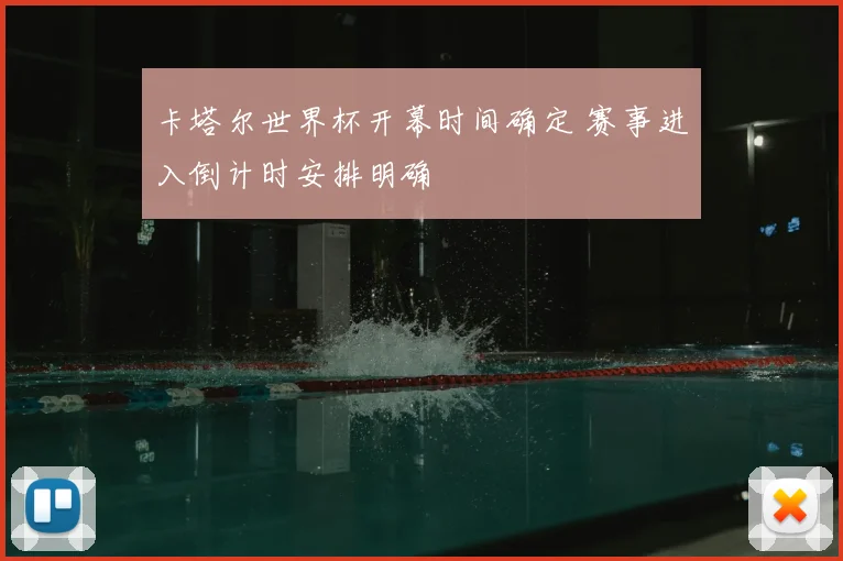 卡塔尔世界杯开幕时间确定 赛事进入倒计时安排明确