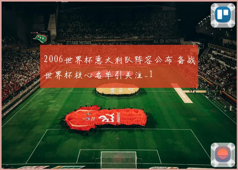 2006世界杯意大利队阵容公布 备战世界杯核心名单引关注_1