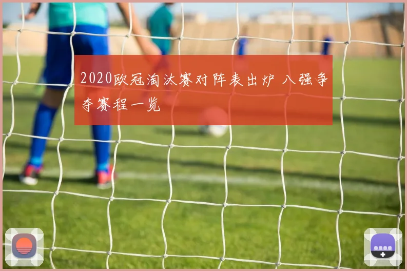 2020欧冠淘汰赛对阵表出炉 八强争夺赛程一览