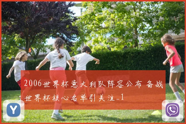 2006世界杯意大利队阵容公布 备战世界杯核心名单引关注_1